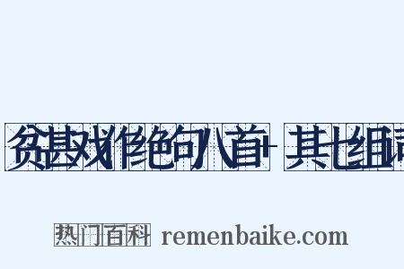 贫甚戏作绝句八首+其七组词是什么意思的图片